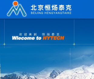 HYTECH(恒煬泰克)廠(chǎng)商:北京恒煬泰克科技發(fā)展有限公司