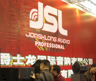 JSL(爵士龍)廠商:爵士龍音響(中國)有限公司