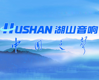Hushan(湖山)廠商:四川湖山電器有限責(zé)任公司