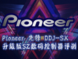 PioneerhDDJ-SX(j)SZ(sh)au(png)y(c)