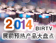 2014 BIRTV չǰAa(chn)ƷPc}