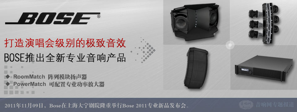 打造演唱會級別的極致音效，BOSE推出全新專業(yè)音響產(chǎn)品--RoomMatch™陣列模塊揚聲器與PowerMatch™可配置專業(yè)功率放大器