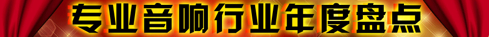 2012專業(yè)音響行業(yè)年度盤點,品牌,人物,新品,案列,獲獎品牌/品牌