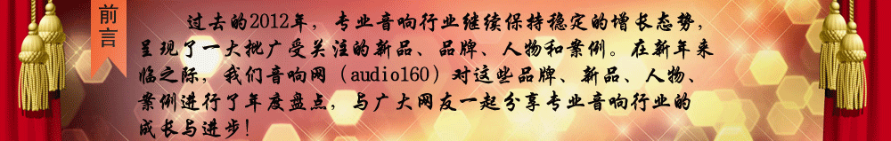 2012專業(yè)音響行業(yè)年度盤點,品牌,人物,新品,案列,獲獎品牌/品牌