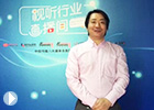 中投傳媒視聽學院院長 廖輝