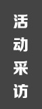 明星問答